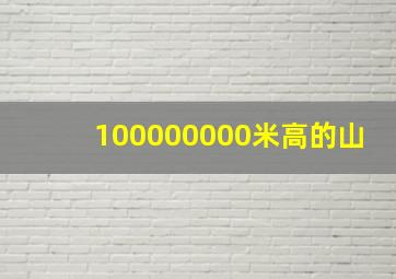 100000000米高的山