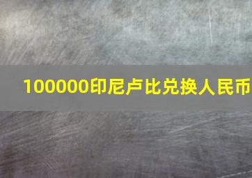 100000印尼卢比兑换人民币