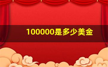 100000是多少美金