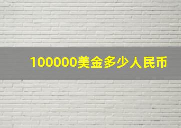 100000美金多少人民币