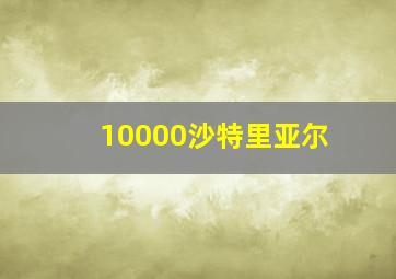 10000沙特里亚尔