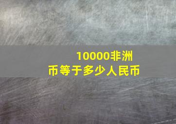 10000非洲币等于多少人民币