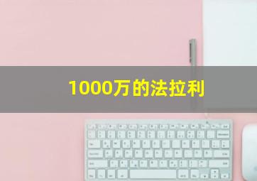 1000万的法拉利