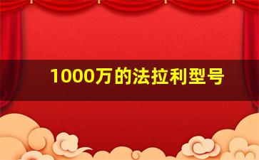 1000万的法拉利型号