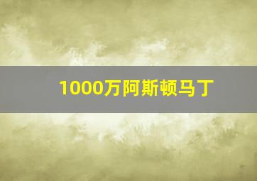 1000万阿斯顿马丁