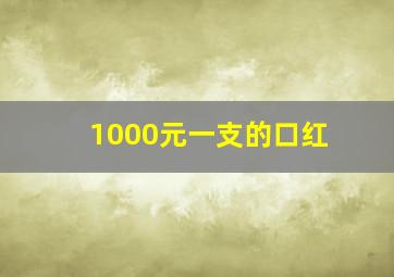 1000元一支的口红