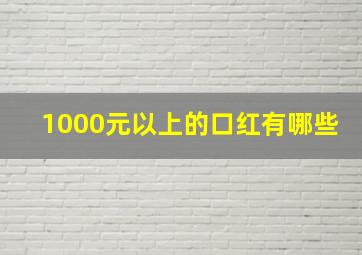 1000元以上的口红有哪些