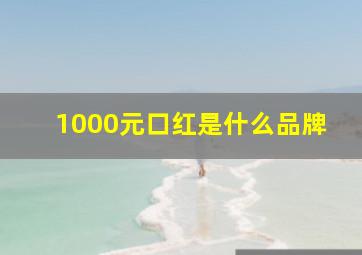 1000元口红是什么品牌