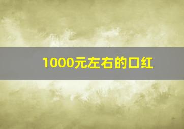 1000元左右的口红