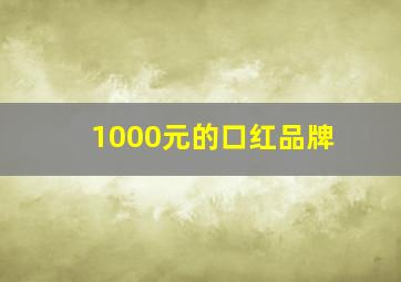 1000元的口红品牌