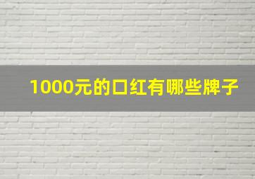 1000元的口红有哪些牌子