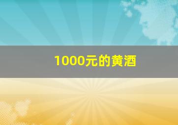 1000元的黄酒