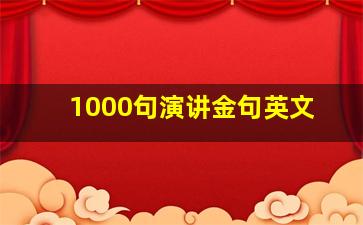 1000句演讲金句英文