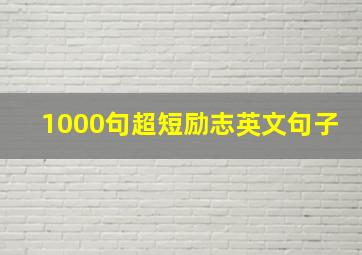 1000句超短励志英文句子