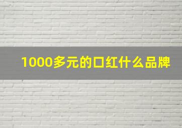 1000多元的口红什么品牌