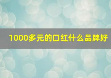 1000多元的口红什么品牌好