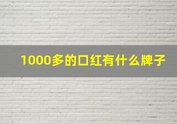 1000多的口红有什么牌子