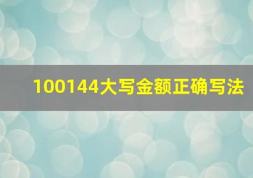 100144大写金额正确写法