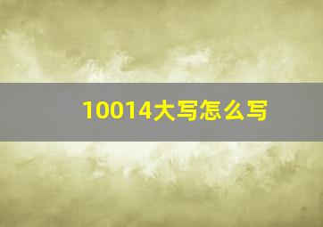 10014大写怎么写