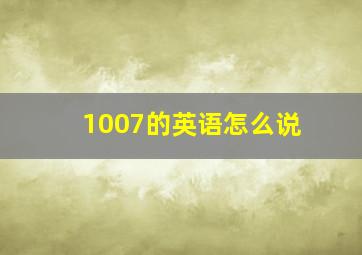 1007的英语怎么说