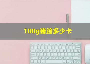 100g猪蹄多少卡