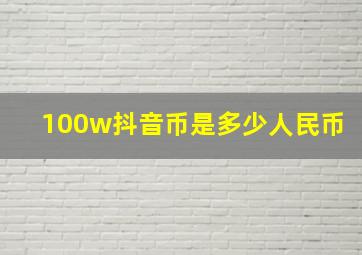 100w抖音币是多少人民币