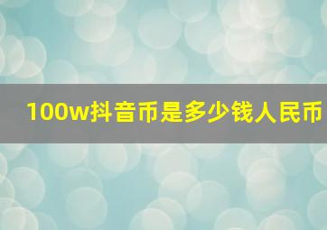 100w抖音币是多少钱人民币