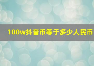 100w抖音币等于多少人民币