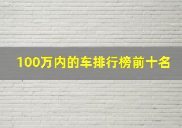 100万内的车排行榜前十名