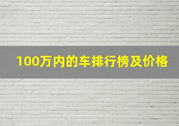 100万内的车排行榜及价格