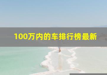 100万内的车排行榜最新