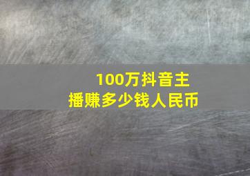 100万抖音主播赚多少钱人民币