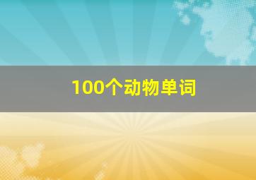 100个动物单词