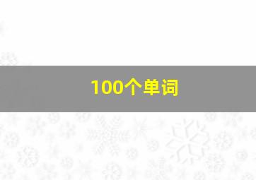 100个单词