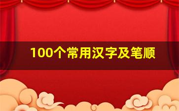 100个常用汉字及笔顺