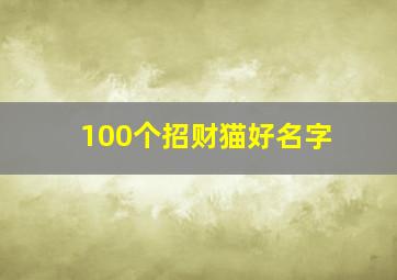 100个招财猫好名字