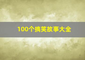 100个搞笑故事大全