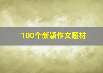 100个新颖作文题材