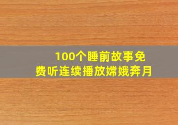 100个睡前故事免费听连续播放嫦娥奔月