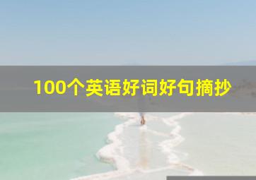 100个英语好词好句摘抄