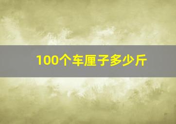 100个车厘子多少斤