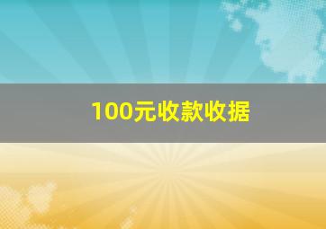 100元收款收据