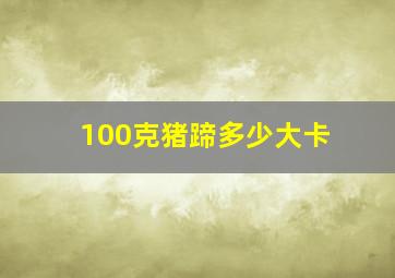 100克猪蹄多少大卡