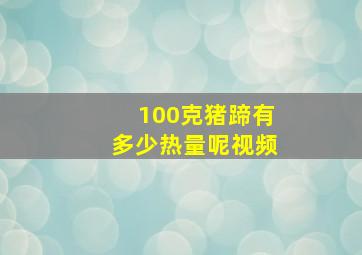 100克猪蹄有多少热量呢视频