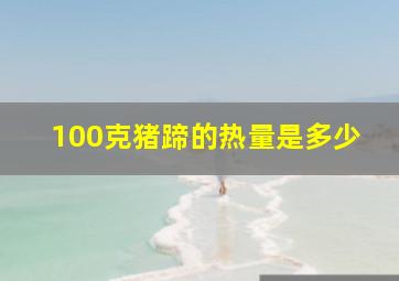 100克猪蹄的热量是多少