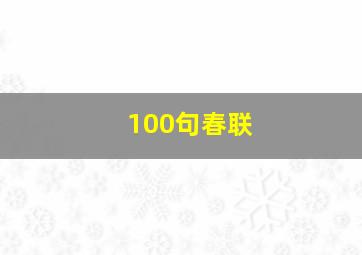 100句春联