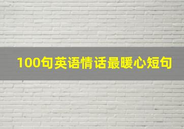 100句英语情话最暖心短句