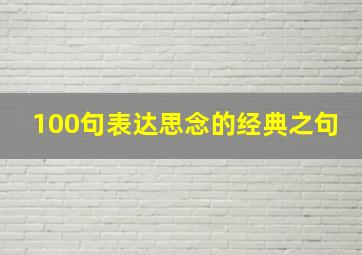 100句表达思念的经典之句