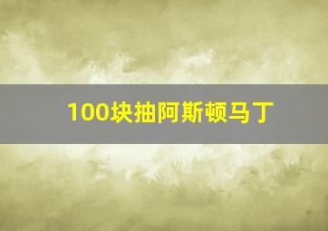 100块抽阿斯顿马丁