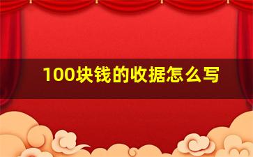 100块钱的收据怎么写